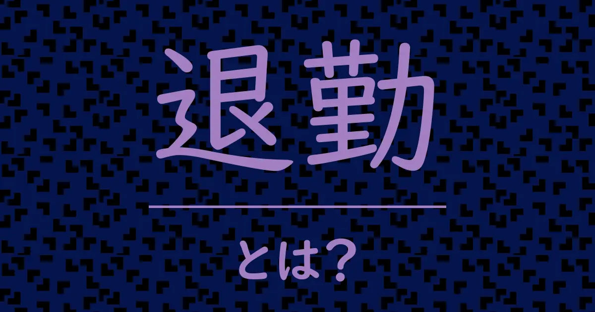 退勤とは?毒舌で解説!