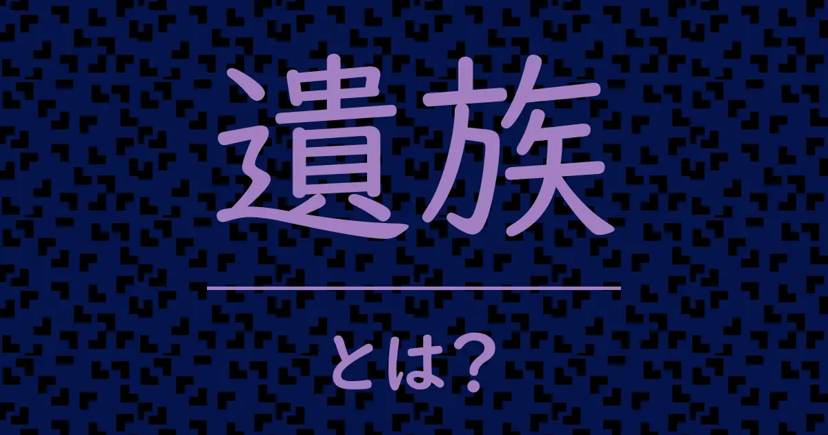 遺族とは?毒舌で解説!