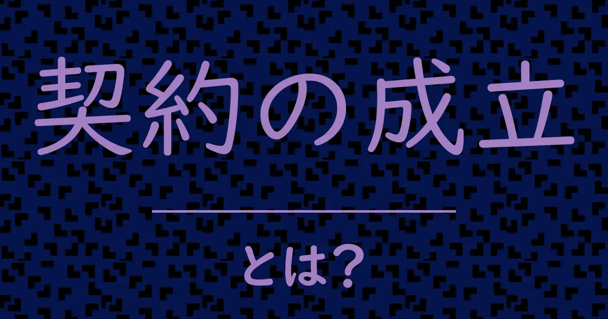 契約の成立とは?毒舌で解説!