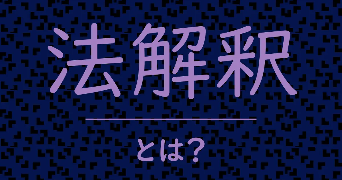 法解釈とは?毒舌で解説!