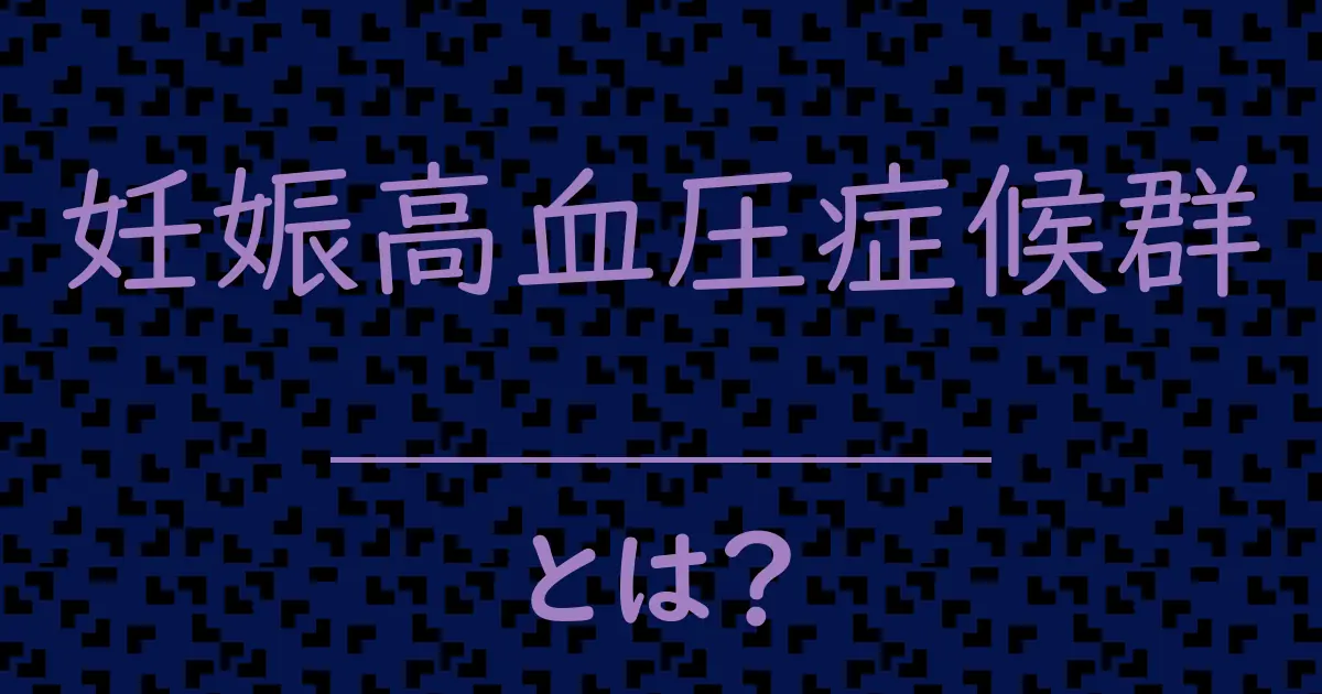 妊娠高血圧症候群とは?毒舌で解説!