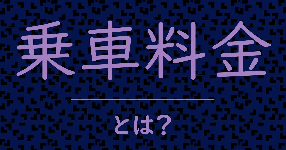 乗車料金とは?毒舌で解説!