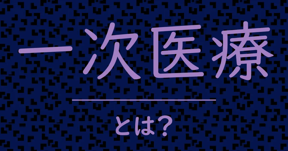 一次医療とは?毒舌で解説!