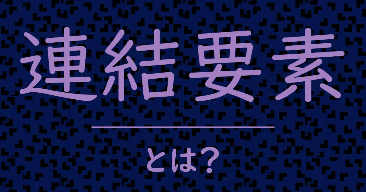 連結要素とは？毒舌で解説！