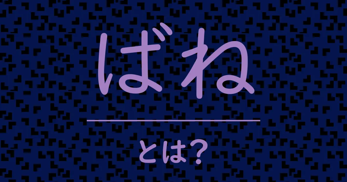 ばねとは?毒舌で解説!