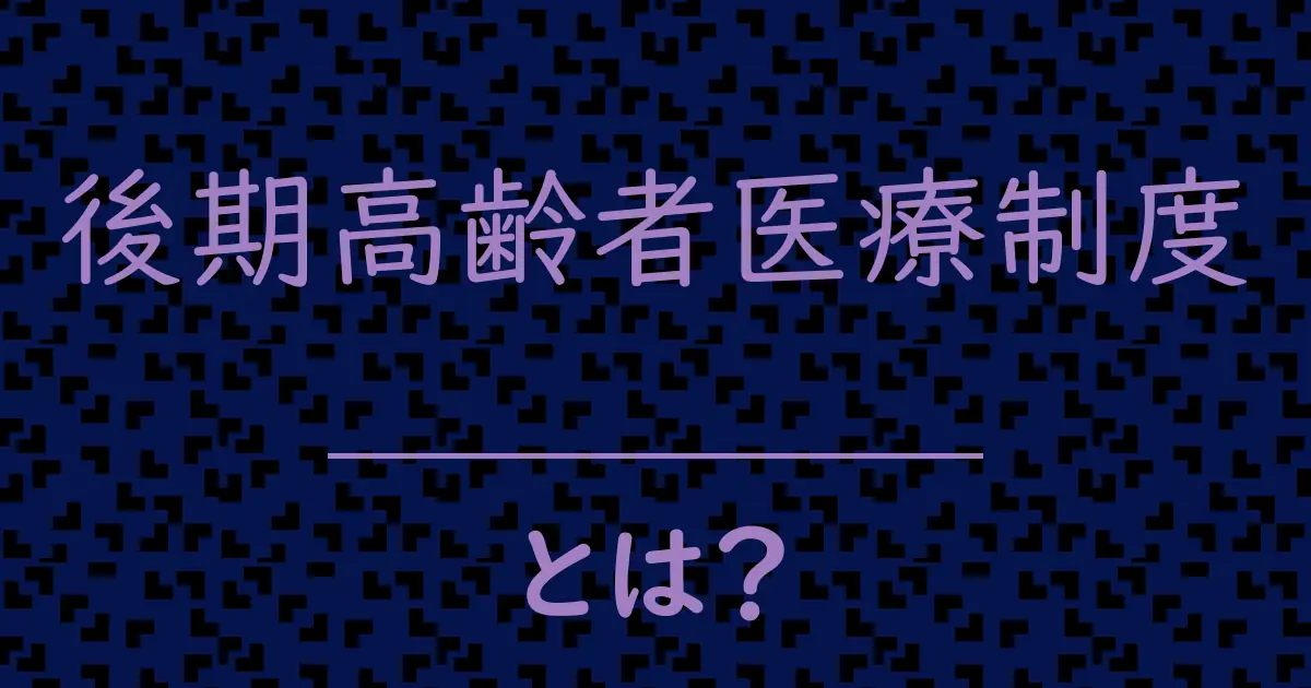 後期高齢者医療制度とは?毒舌で解説!