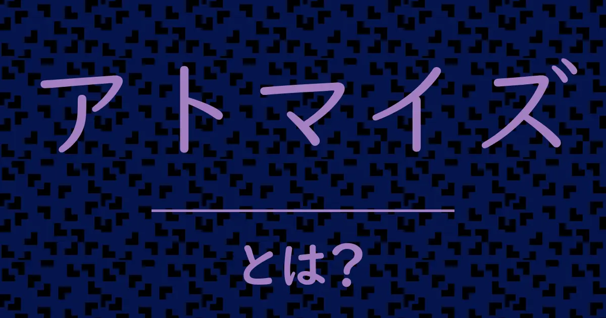 アトマイズとは?毒舌で解説!