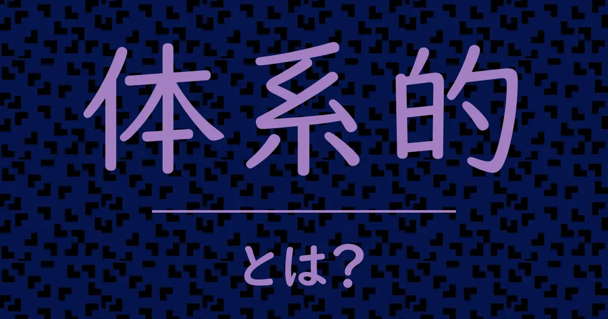 体系的とは?毒舌で解説!