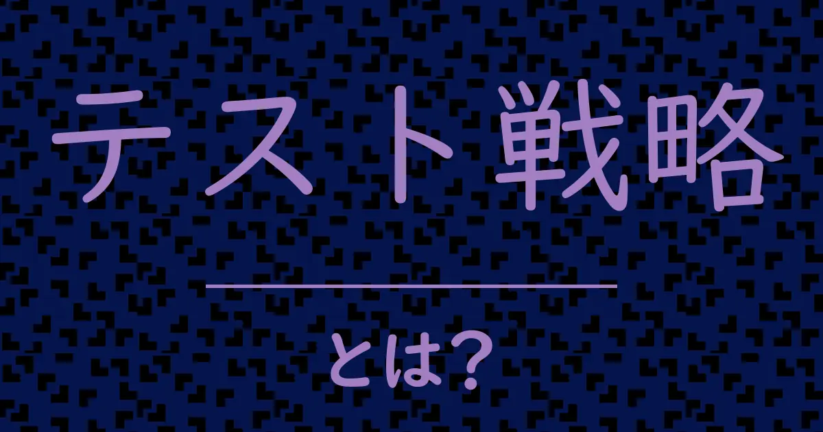 テスト戦略とは?毒舌で解説!