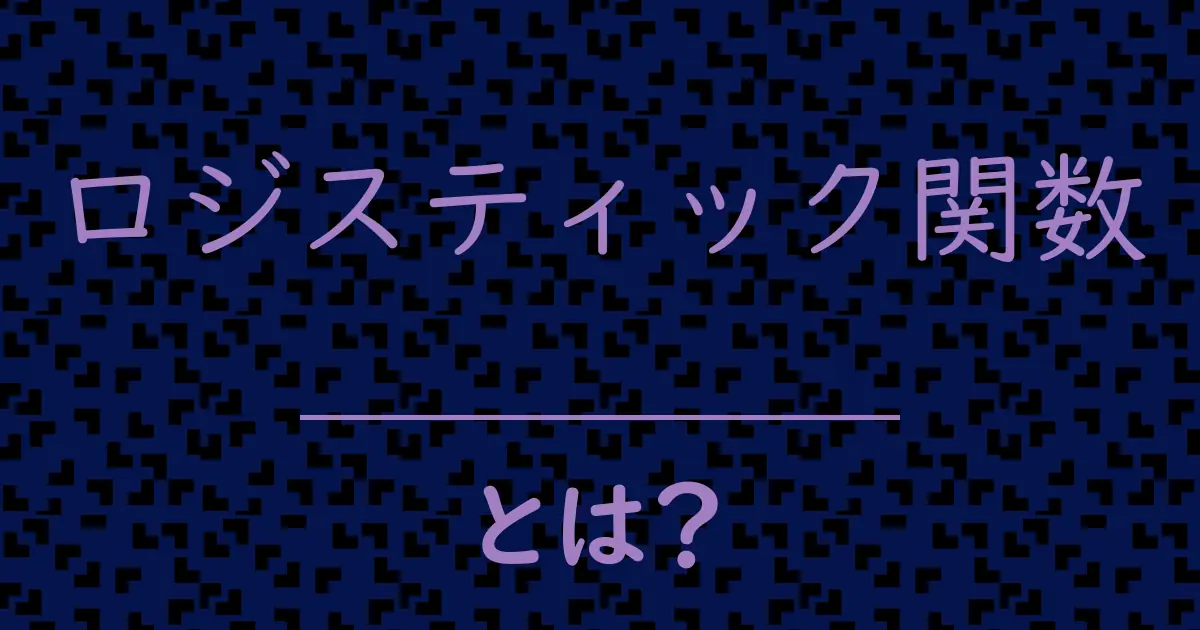 ロジスティック関数とは?毒舌で解説!