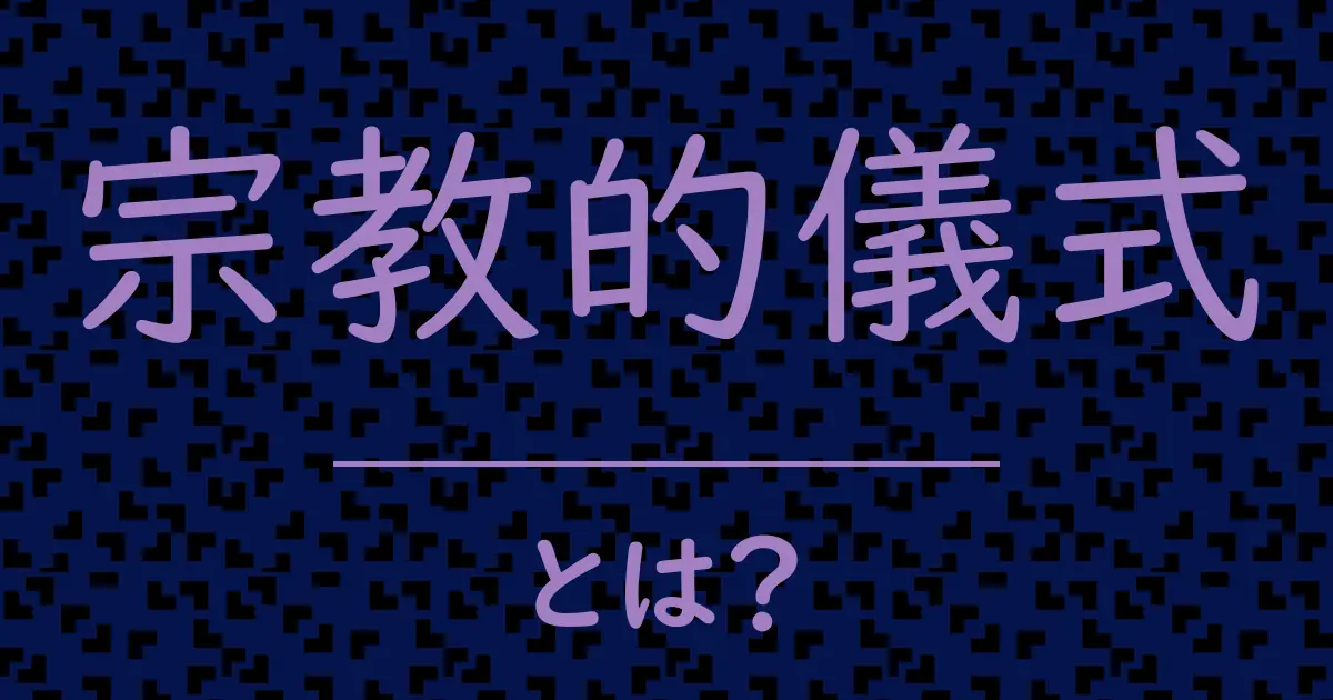 宗教的儀式とは?毒舌で解説!