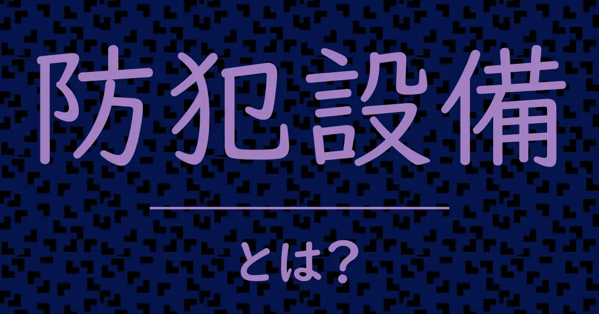 防犯設備とは?毒舌で解説!