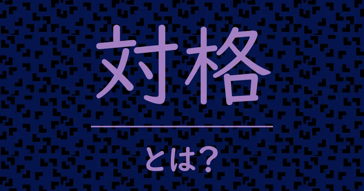 対格とは?毒舌で解説!
