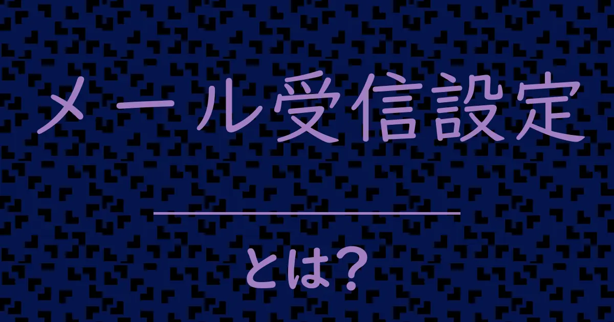 メール受信設定とは?毒舌で解説!