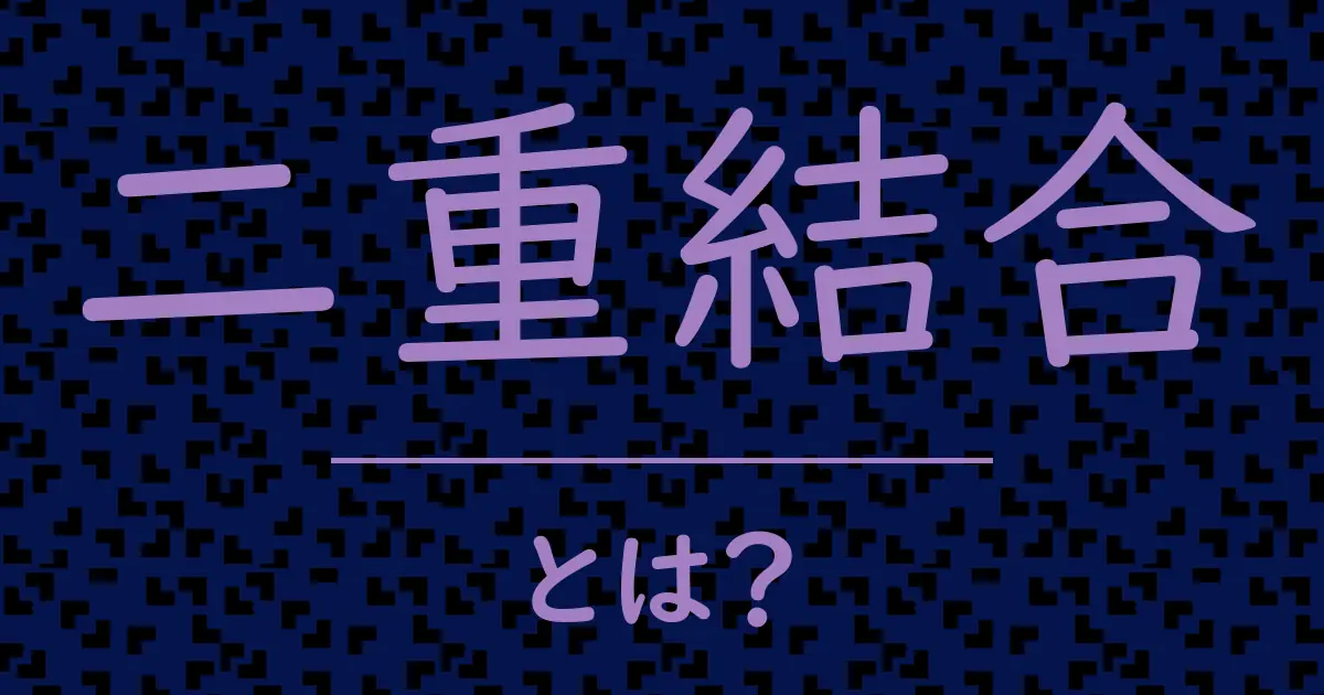 二重結合とは?毒舌で解説!
