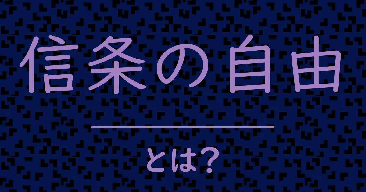 信条の自由とは?毒舌で解説!