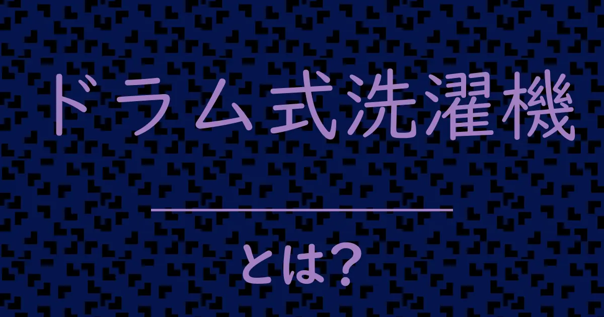 ドラム式洗濯機とは?毒舌で解説!