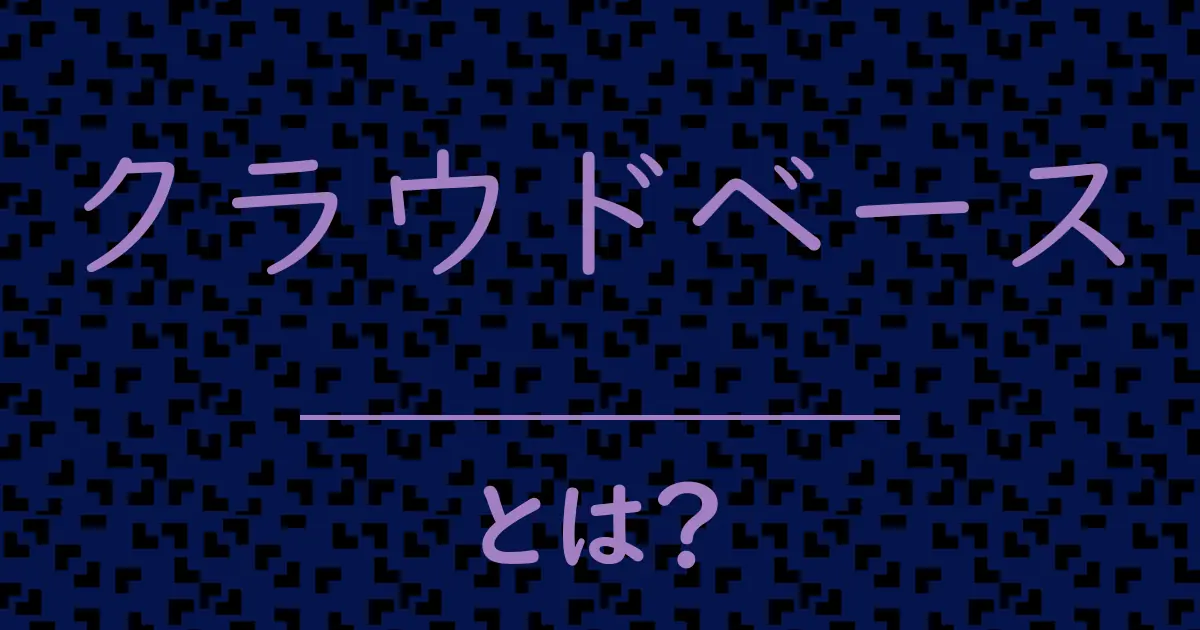 クラウドベースとは?毒舌で解説!
