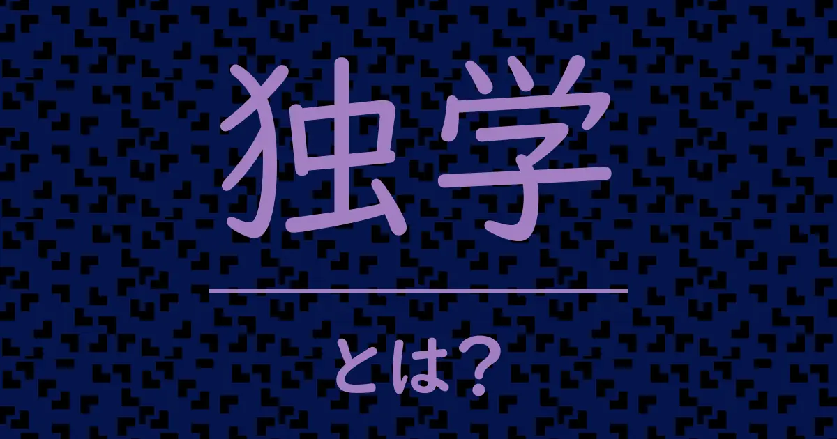 独学とは?毒舌で解説!