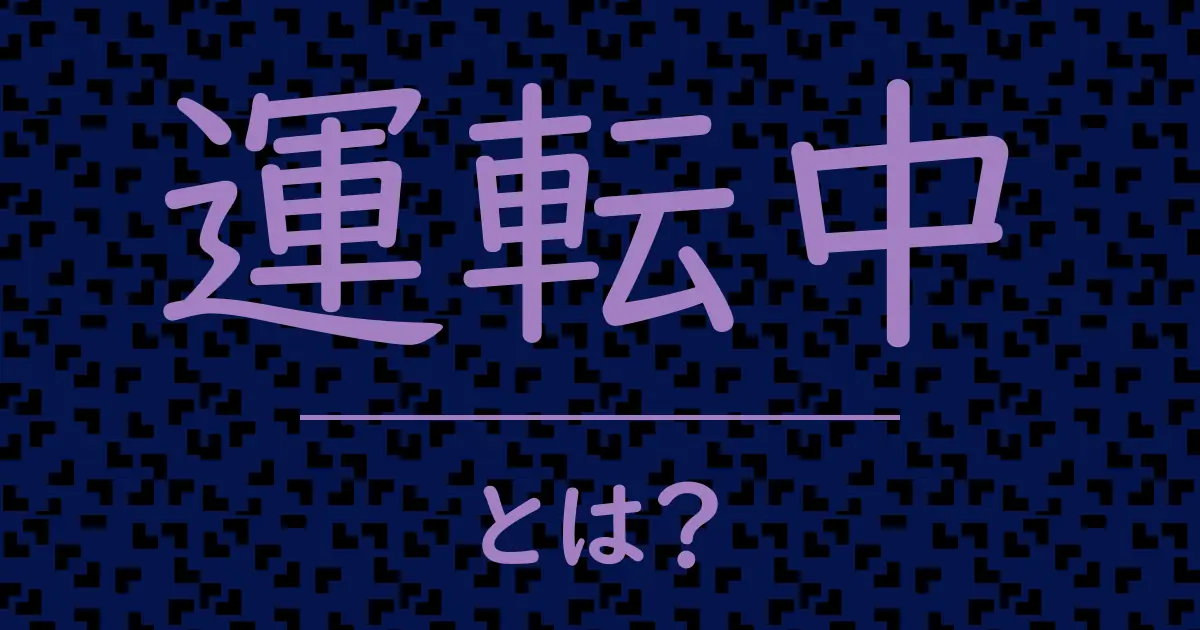 運転中とは?毒舌で解説!