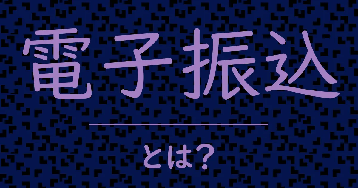 電子振込とは?毒舌で解説!