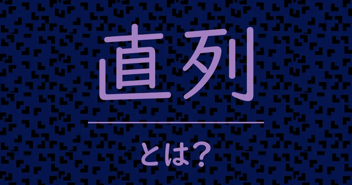 直列とは？毒舌で解説！