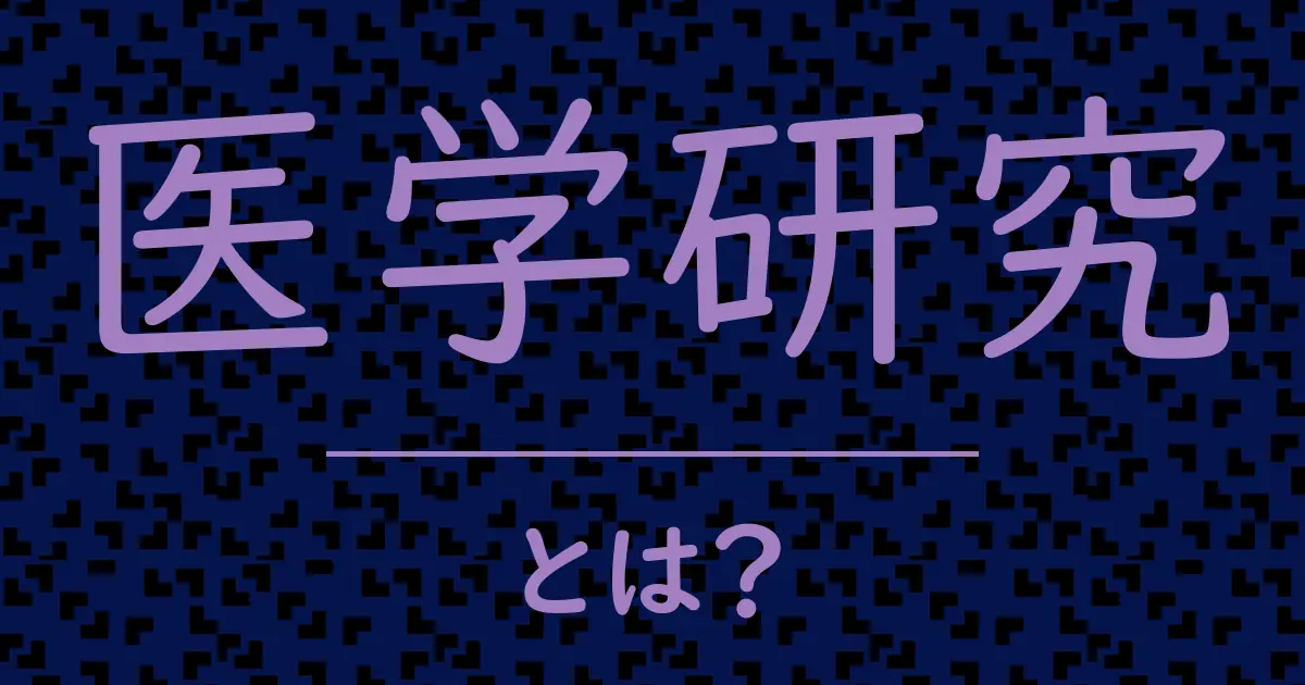 医学研究とは?毒舌で解説!