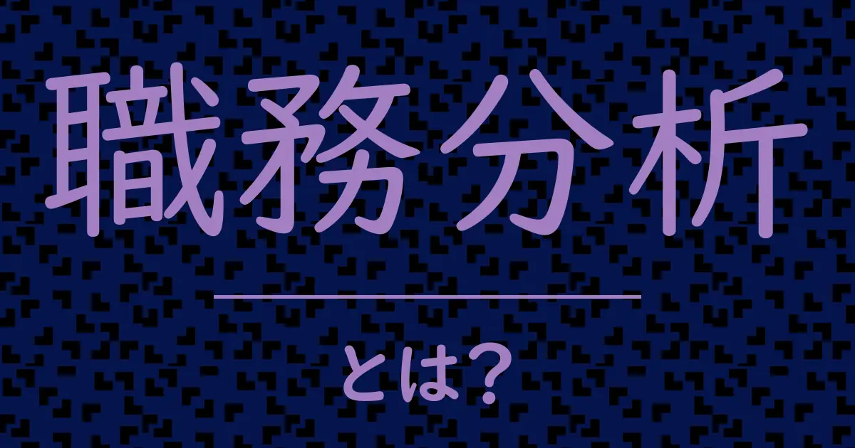 職務分析とは?毒舌で解説!