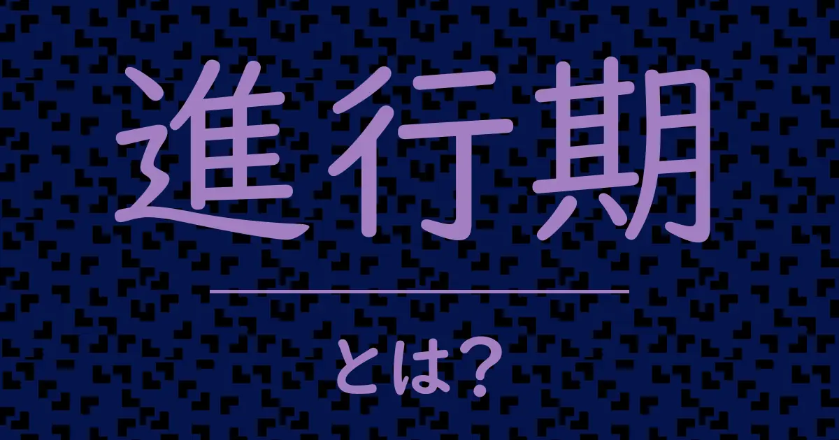 進行期とは？毒舌で解説！