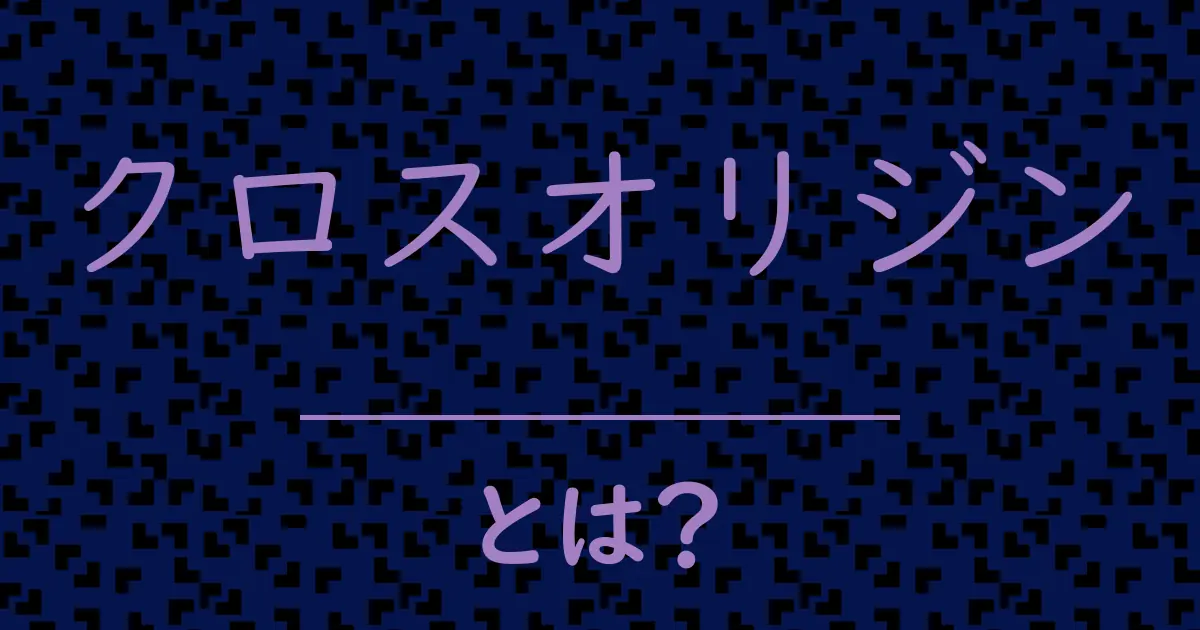クロスオリジンとは?毒舌で解説!