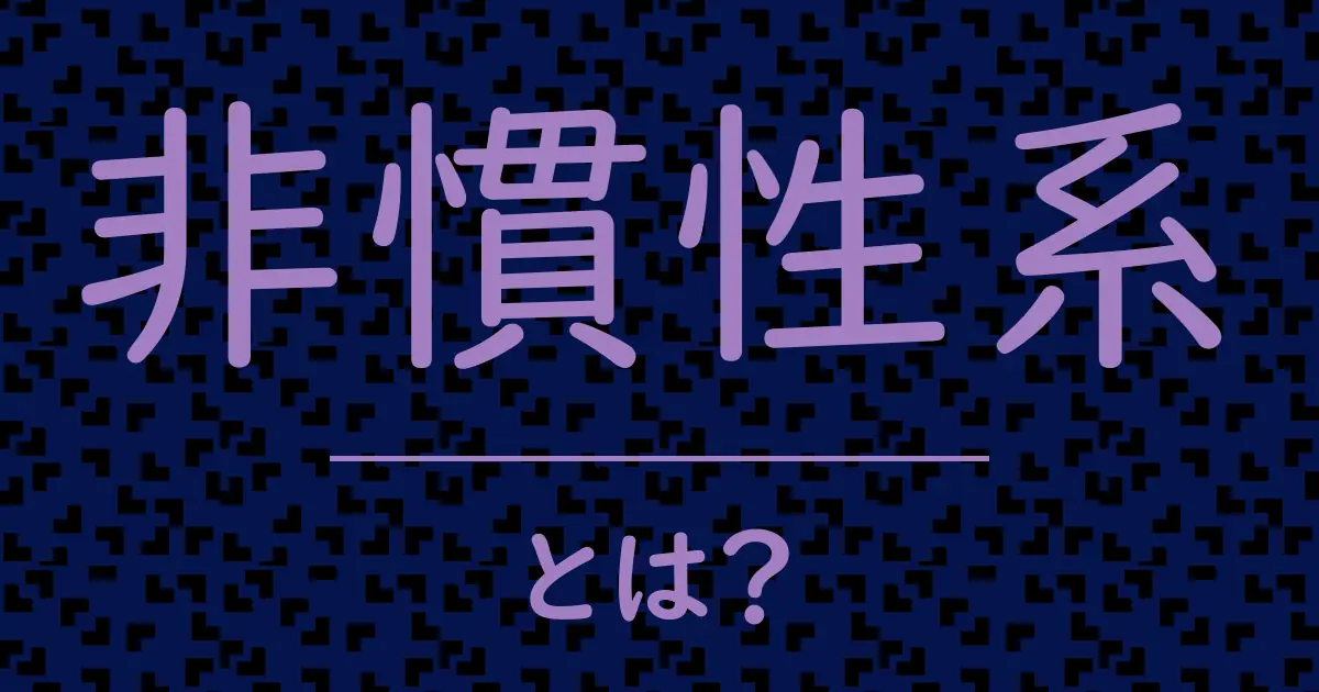 非慣性系とは?毒舌で解説!