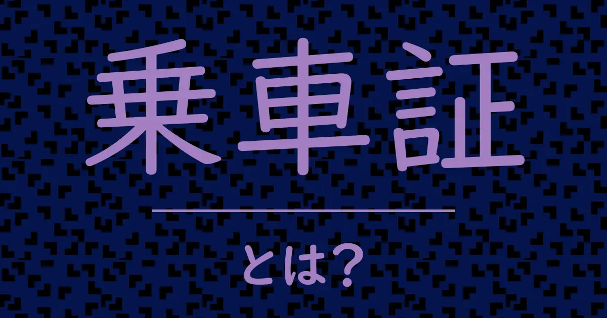 乗車証とは?毒舌で解説!