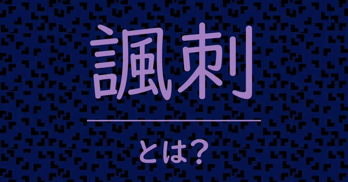 諷刺とは?毒舌で解説!