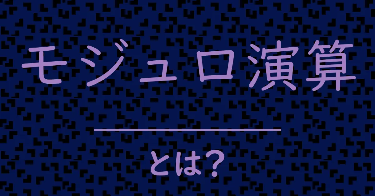 モジュロ演算とは?毒舌で解説!