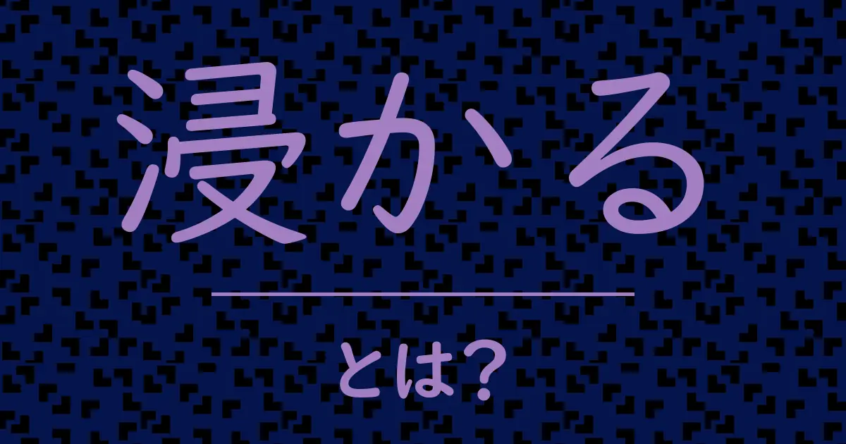 浸かるとは?毒舌で解説!