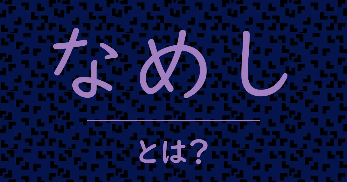 なめしとは?毒舌で解説!
