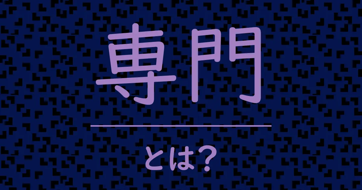 専門とは?毒舌で解説!
