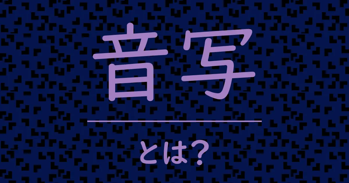 音写とは?毒舌で解説!