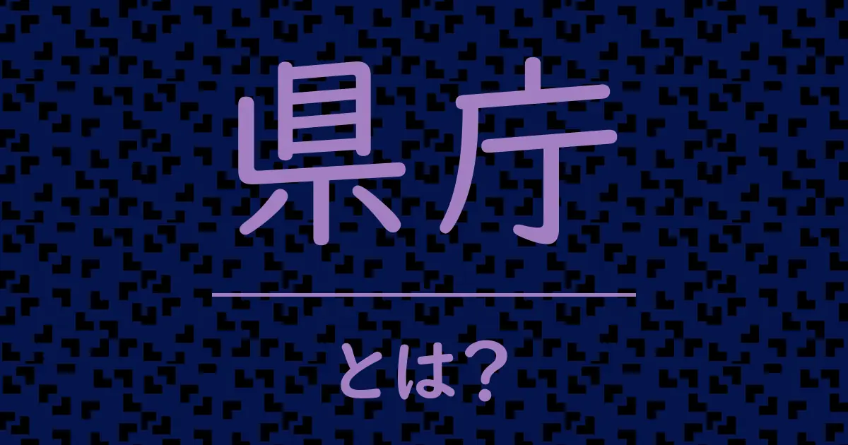 県庁とは？毒舌で解説！