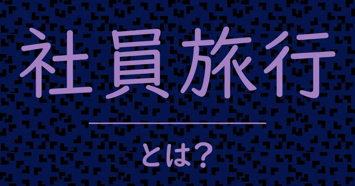 社員旅行とは?毒舌で解説!