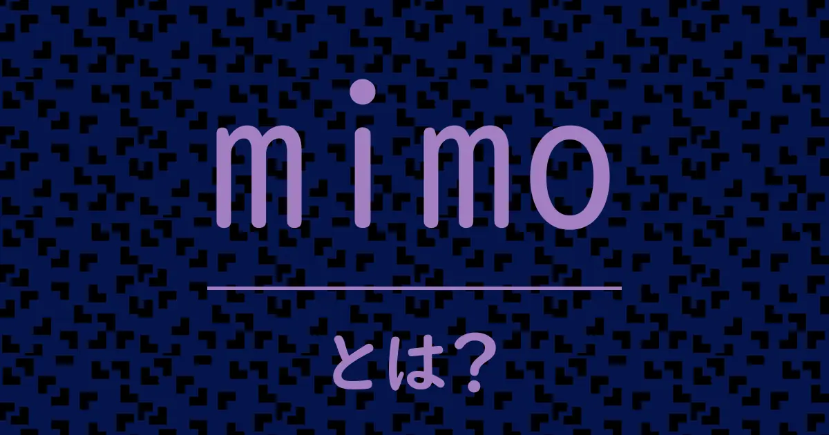 mimoとは?毒舌で解説!