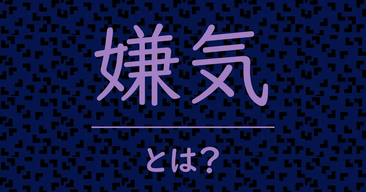 嫌気とは?毒舌で解説!