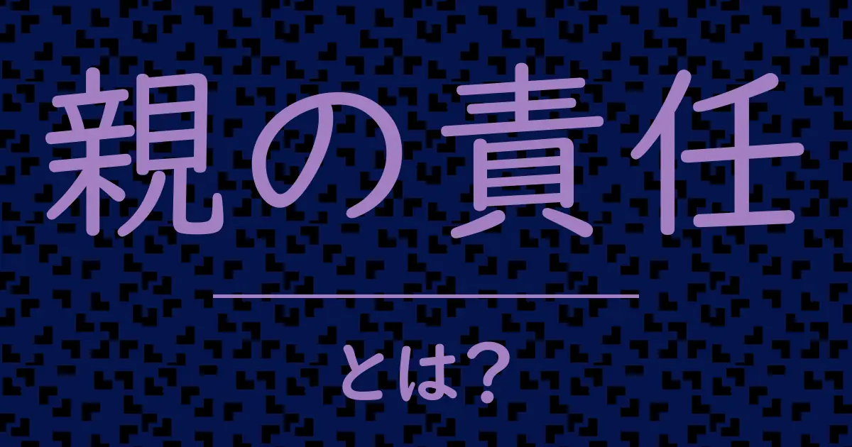 親の責任とは?毒舌で解説!