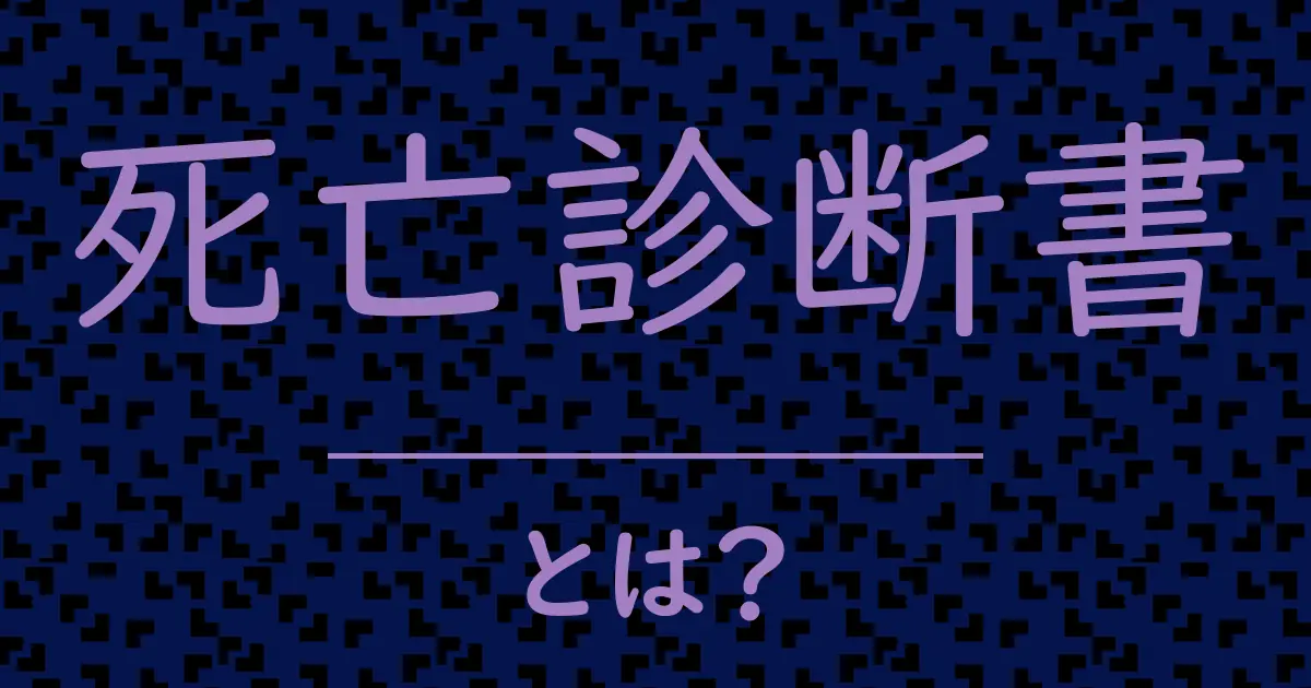 死亡診断書とは?毒舌で解説!