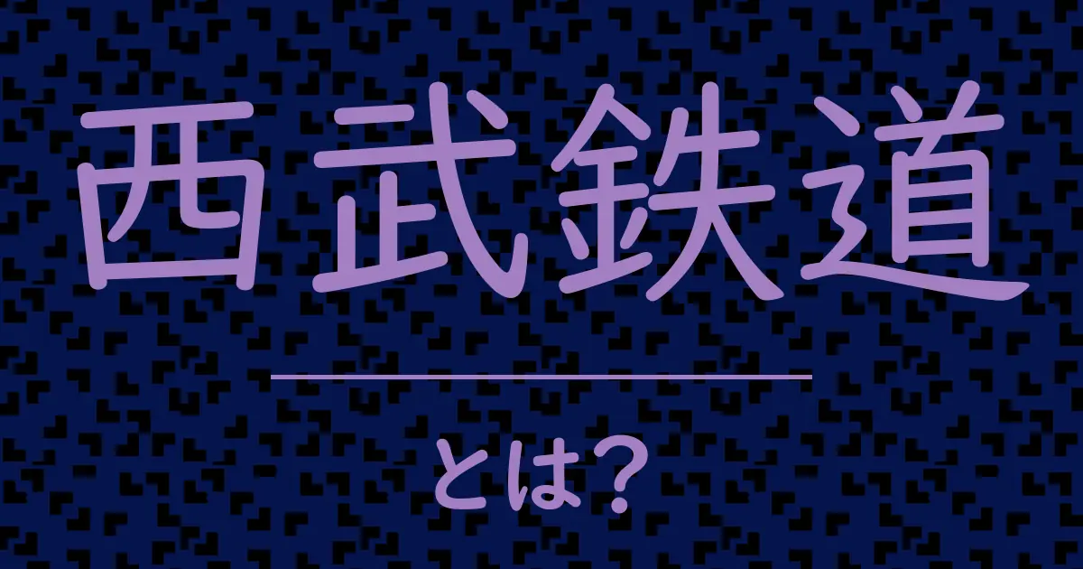 西武鉄道とは?毒舌で解説!