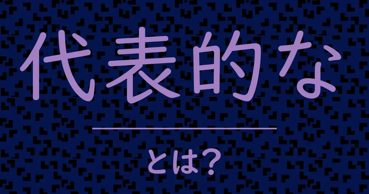 代表的なとは?毒舌で解説!