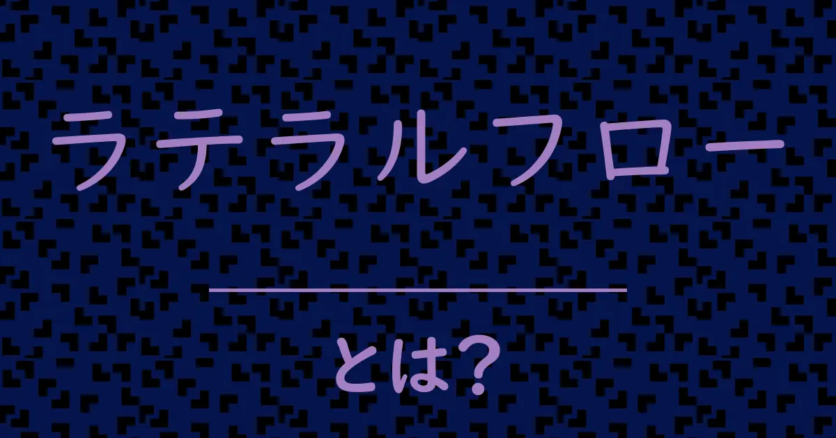 ラテラルフローとは?毒舌で解説!