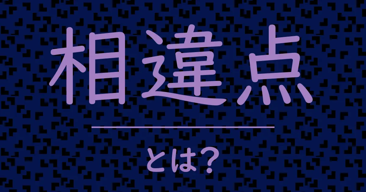 相違点とは?毒舌で解説!