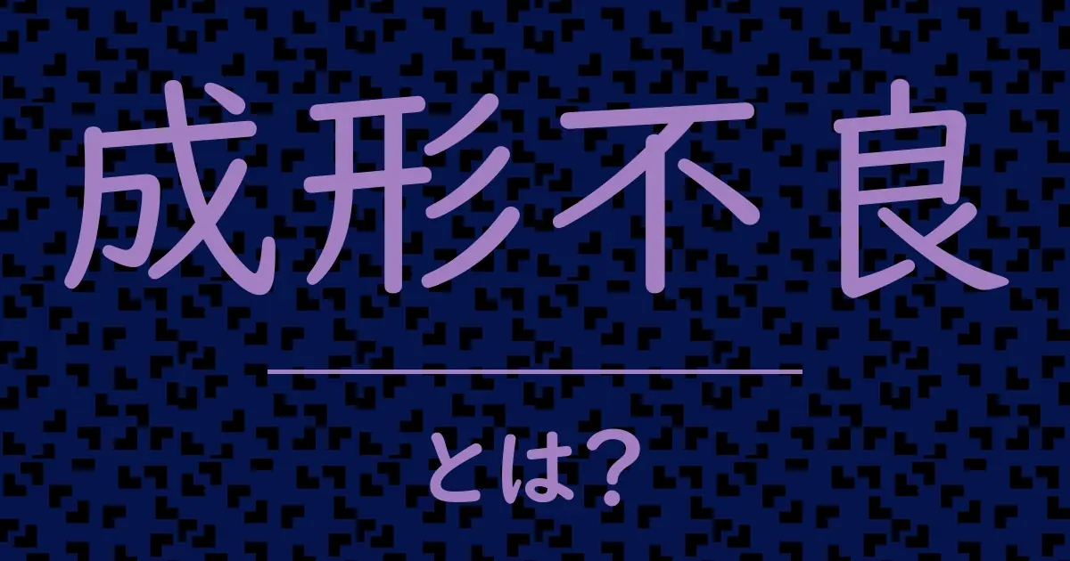 成形不良とは?毒舌で解説!