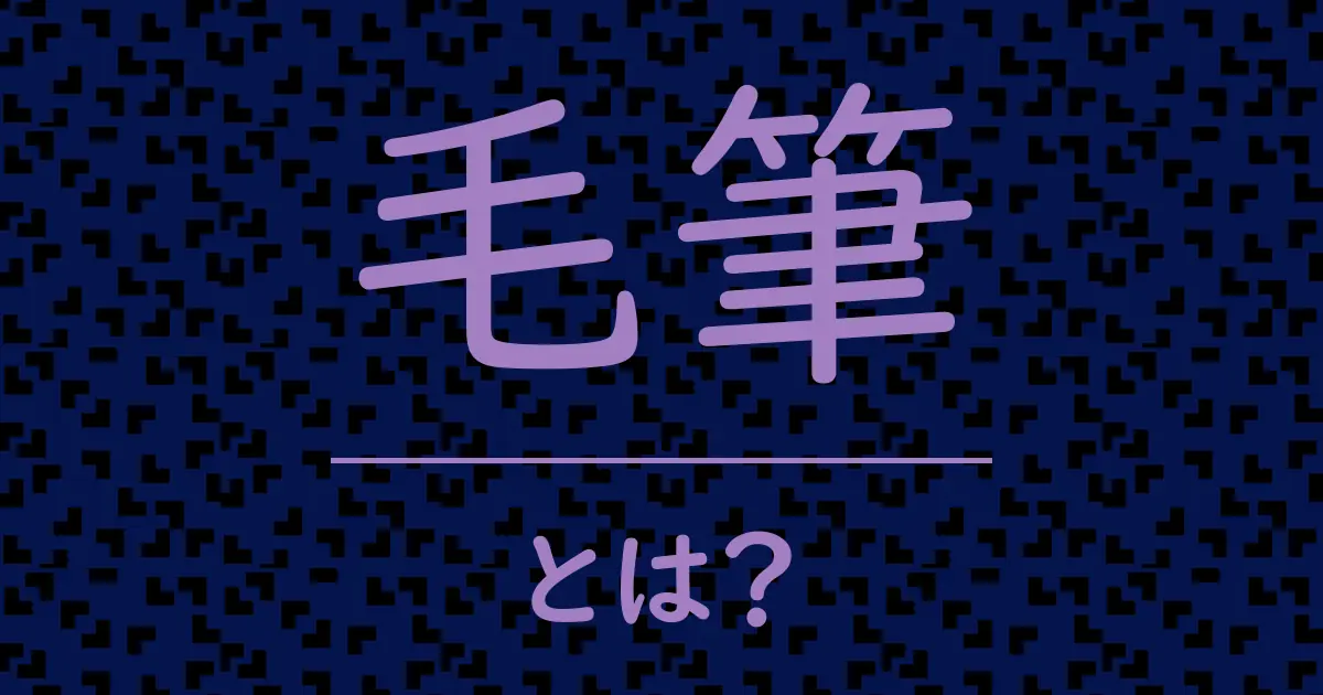 毛筆とは?毒舌で解説!